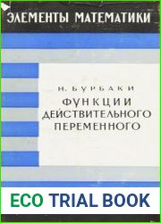 Функции действительного переменного. Элементарная теория