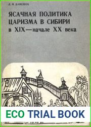 Ясачная политика царизма в Сибири в XIX - начале XX века