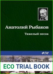 Тяжелый песок