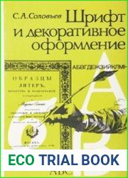 Шрифт и декоративное оформление