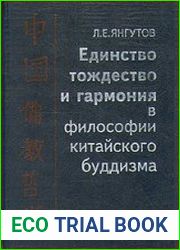 Единство тождество и гармония в философии китайского буддизма