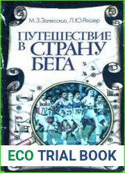 Путешествие в страну бега