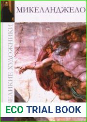 Великие художники. Альбом 38. Микеланджело
