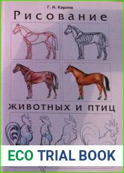 Рисование животных и птиц