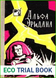 Альфа Эридана (Сборник)