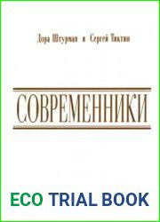 Современники