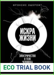 Искра жизни. Электричество в теле человека