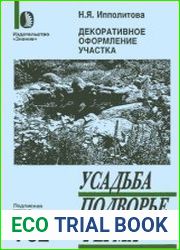 Декоративное оформление участка