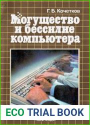 Могущество и бессилие компьютера
