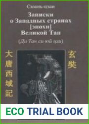 Записки о западных странах [эпохи] Великой Тан (Да Тан си юй цзи)