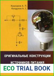 Оригинальные конструкции источников питания