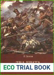 Два брата, или Москва в 1812 году