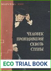 Человек, проходивший сквозь стены