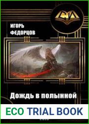 Дождь в полынной пустоши