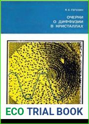 Очерки о диффузии в кристаллах