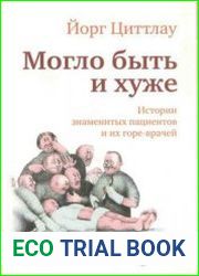 Могло быть и хуже. Истории знаменитых пациентов и их горе-врачей