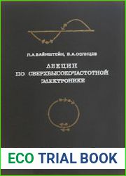 Лекции по сверхвысокочастотной электронике