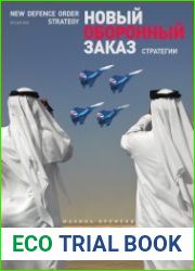 Новый оборонный заказ. Стратегии №2 (2018)
