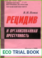 Рецидив и организованная преступность
