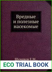 Вредные и полезные насекомые