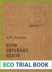 Печи литейных цехов