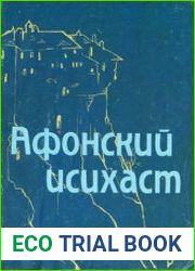 Афонский исихаст