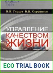 Управление качеством жизни