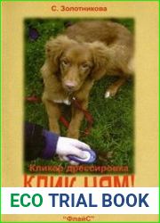 Клик-ням. Кликер-дрессировка для начинающих