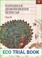 Народная демонология Полесья. Том 3