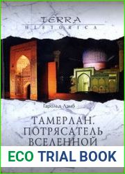 Тамерлан. Потрясатель вселенной