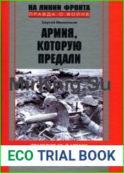 Армия, которую предали Трагедия 33-й армии генерала М.Г. Ефремова (1941-1942)