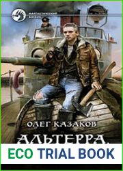 Альтерра. Цикл из 3 книг