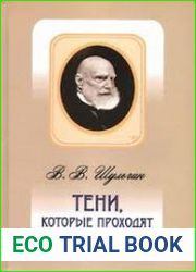 Тени, которые проходят