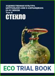 Художественная культура Центральной Азии и Азербайджана IX-XV вв. Том 2. Стекло