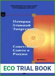 История атомной энергетики Советского Союза и России. Выпуск 1