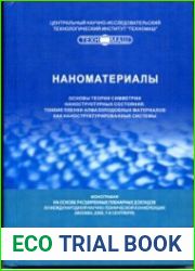 Наноматериалы (2006)
