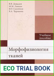 Морфофизиология тканей