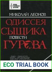 Одиссея сыщика Гурова. Том 5. Кровь алая; Наркомафия