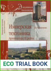 Имперская тектоника. Архитектура III рейха