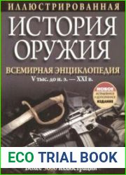 Иллюстрированная история оружия. Всемирная энциклопедия v тыс. до н.э. - 21-й век(The New Weapons of the World Encyclopedia An International Encyclopedia from 5000 b.c. to the 21st Century)