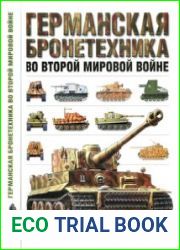 Германская бронетехника во Второй мировой войнеGerman Tanks of World War Two