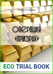 Операция «Призрак»