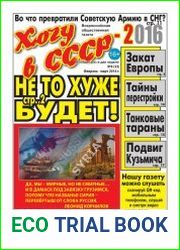 Хочу в СССР-2