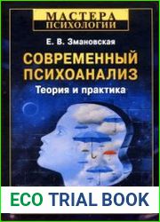 Современный психоанализ. Теория и практика