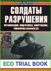 Солдаты разрушения. Организация, подготовка, вооружение и униформа ваффен СС