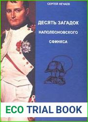 Десять загадок наполеоновского сфинкса
