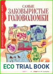 Самые заковыристые головоломки