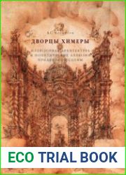 Дворцы Химеры. Иллюзорная архитектура и политические аллюзии придворной сцены