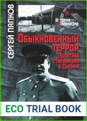 Обыкновенный террор. Политика сталинизма в Сибири