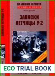 Записки летчицы У-2. Женщины-авиаторы в годы Великой Отечественной войны. 1942-1945